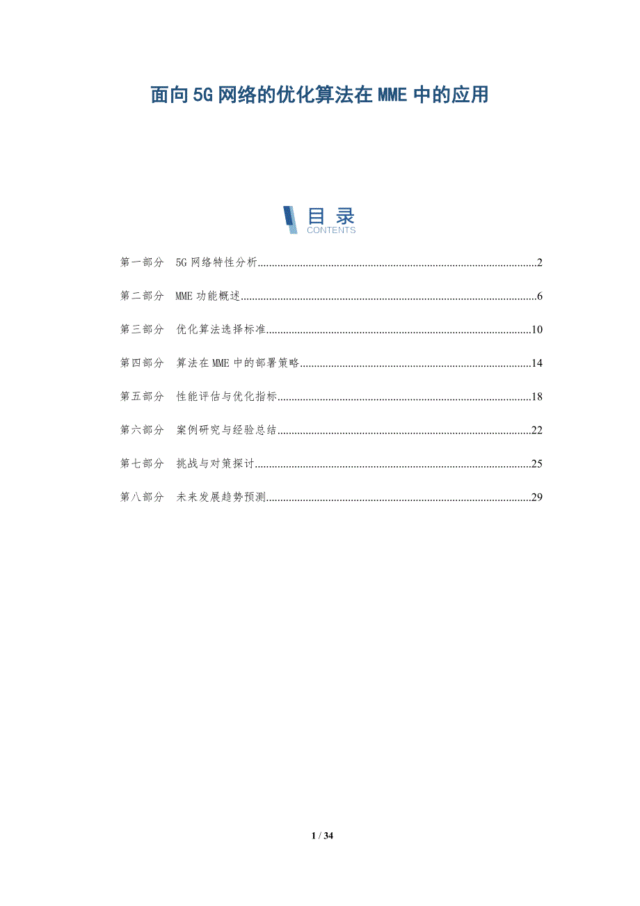 面向5G网络的优化算法在MME中的应用-深度研究_第1页
