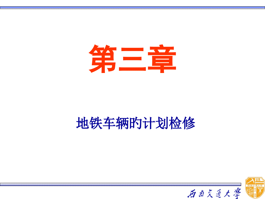 地铁车辆的计划检修_第1页