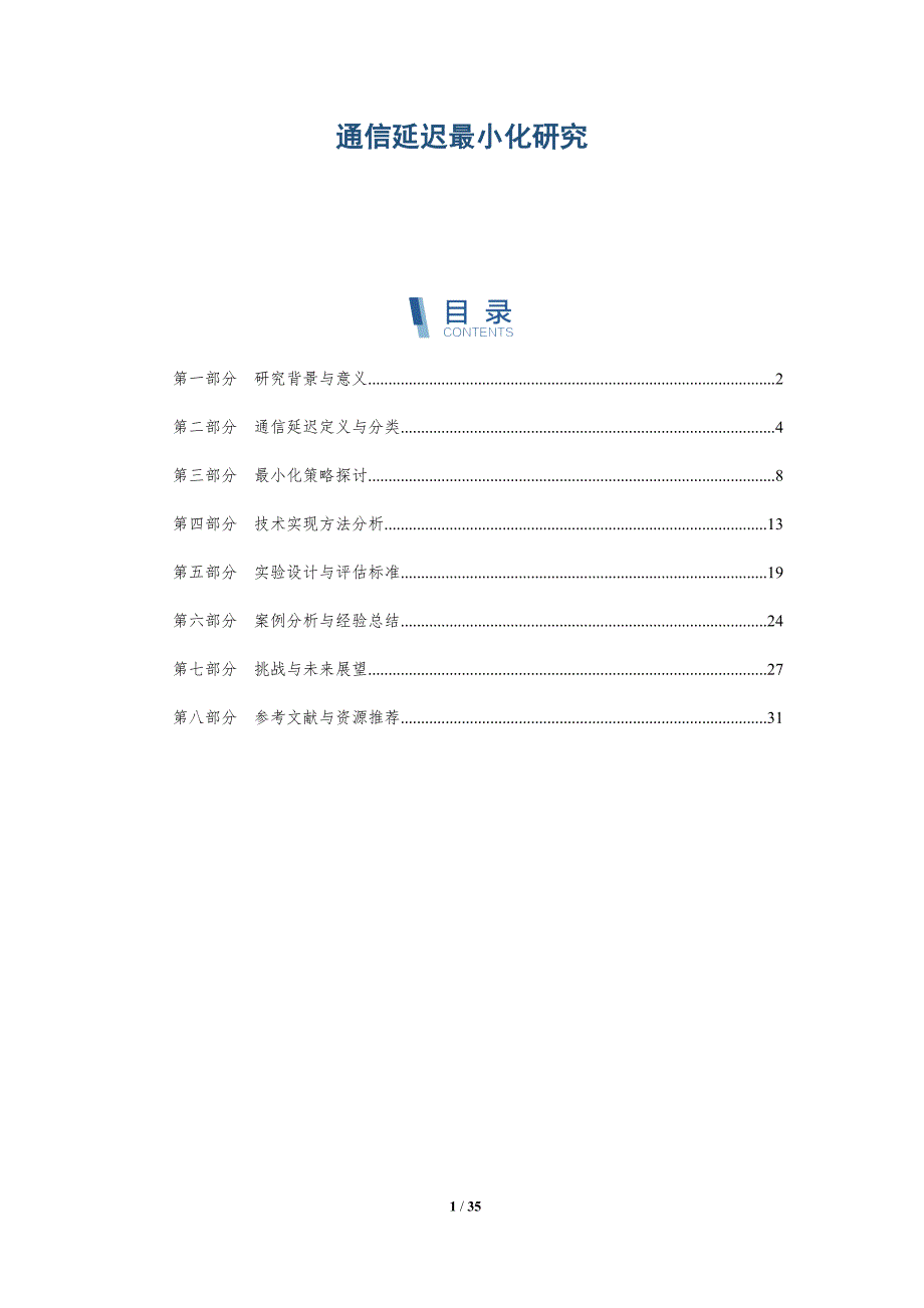 通信延迟最小化研究-深度研究_第1页