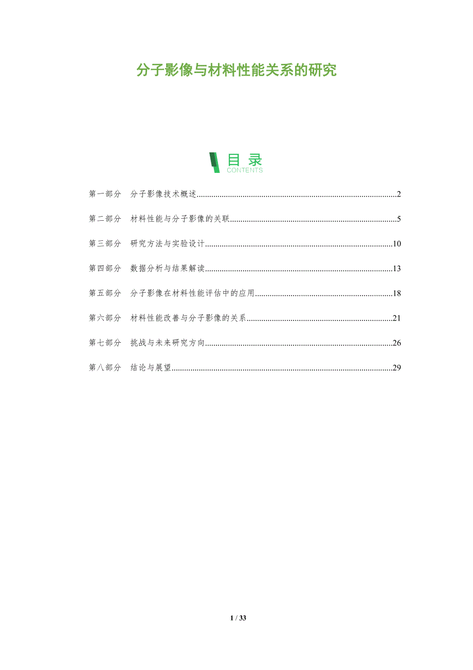 分子影像与材料性能关系的研究-全面剖析_第1页