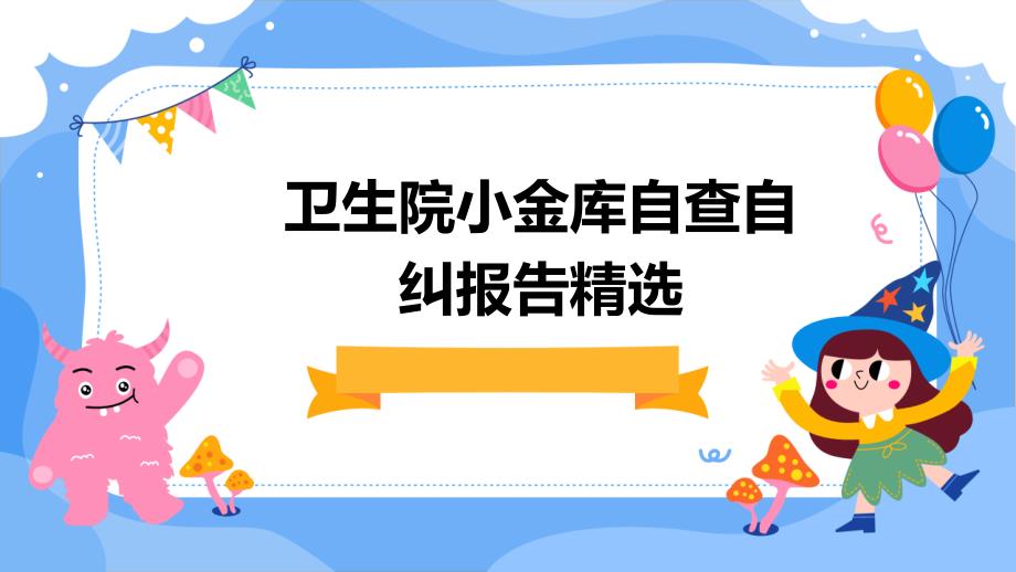 卫生院小金库自查自纠报告精选_第1页