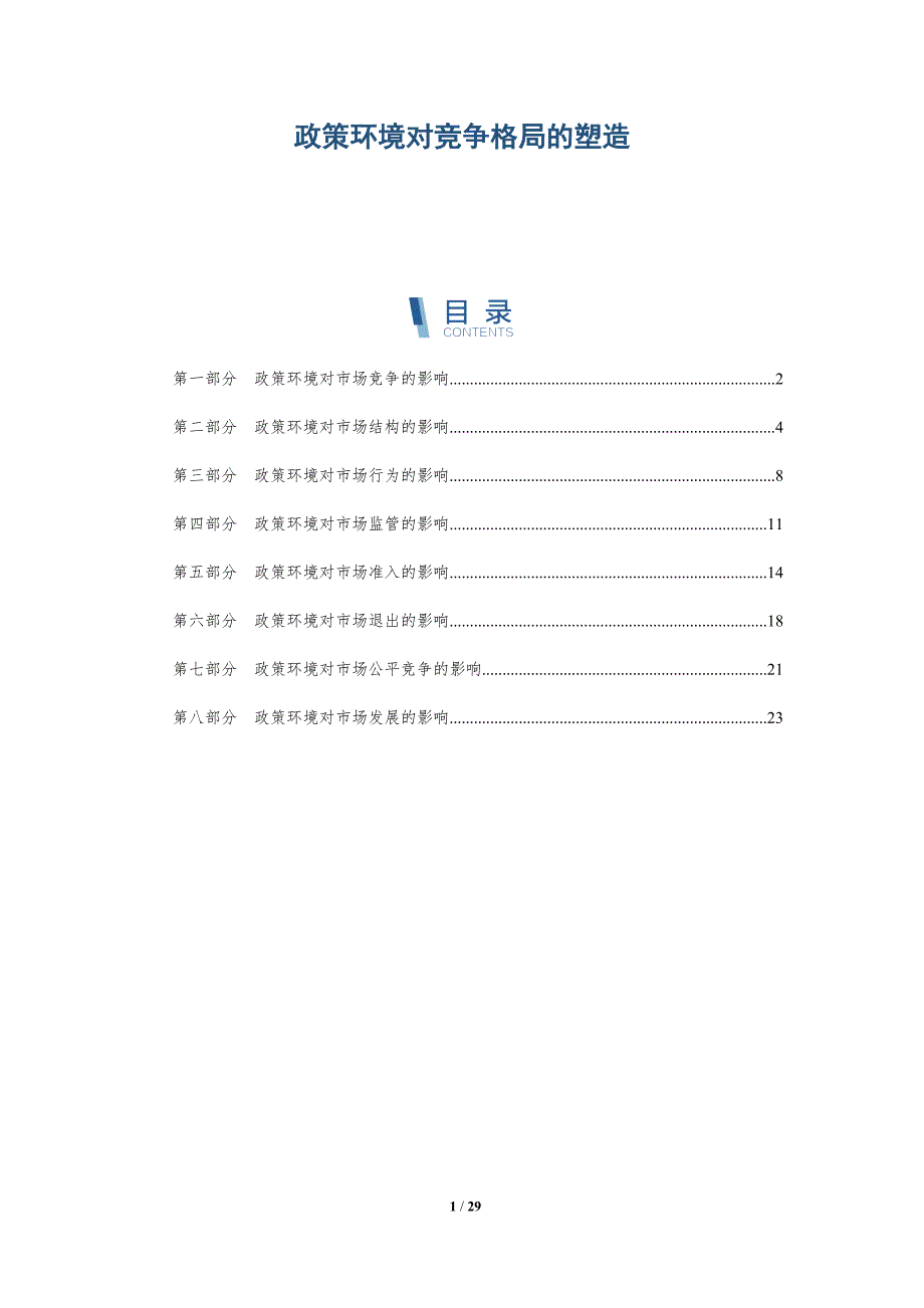政策环境对竞争格局的塑造-详解洞察_第1页
