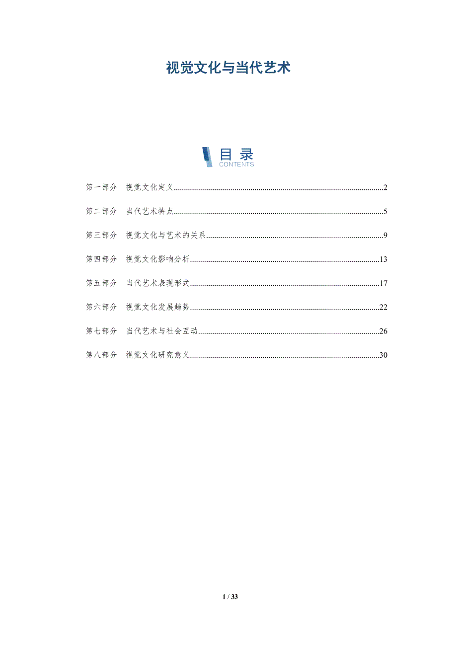 视觉文化与当代艺术-深度研究_第1页