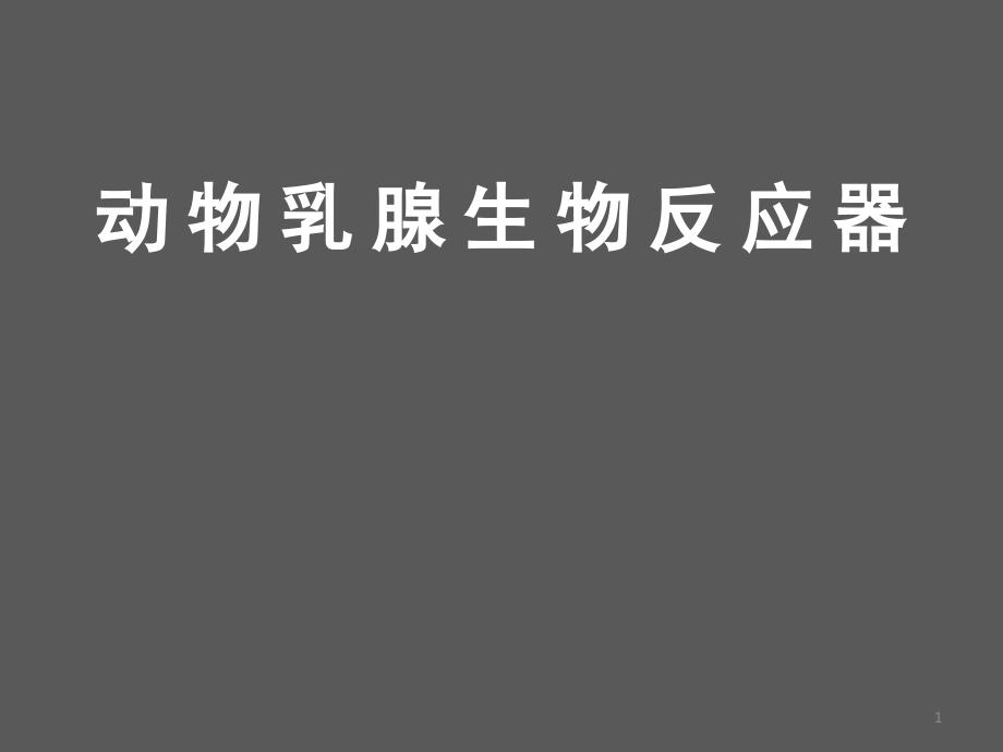 乳腺生物反应器_第1页