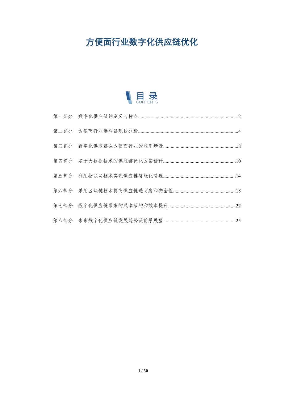 方便面行业数字化供应链优化-详解洞察_第1页