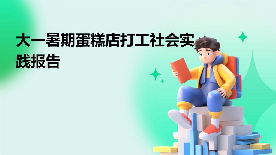 大一暑期蛋糕店打工社会实践报告_第1页
