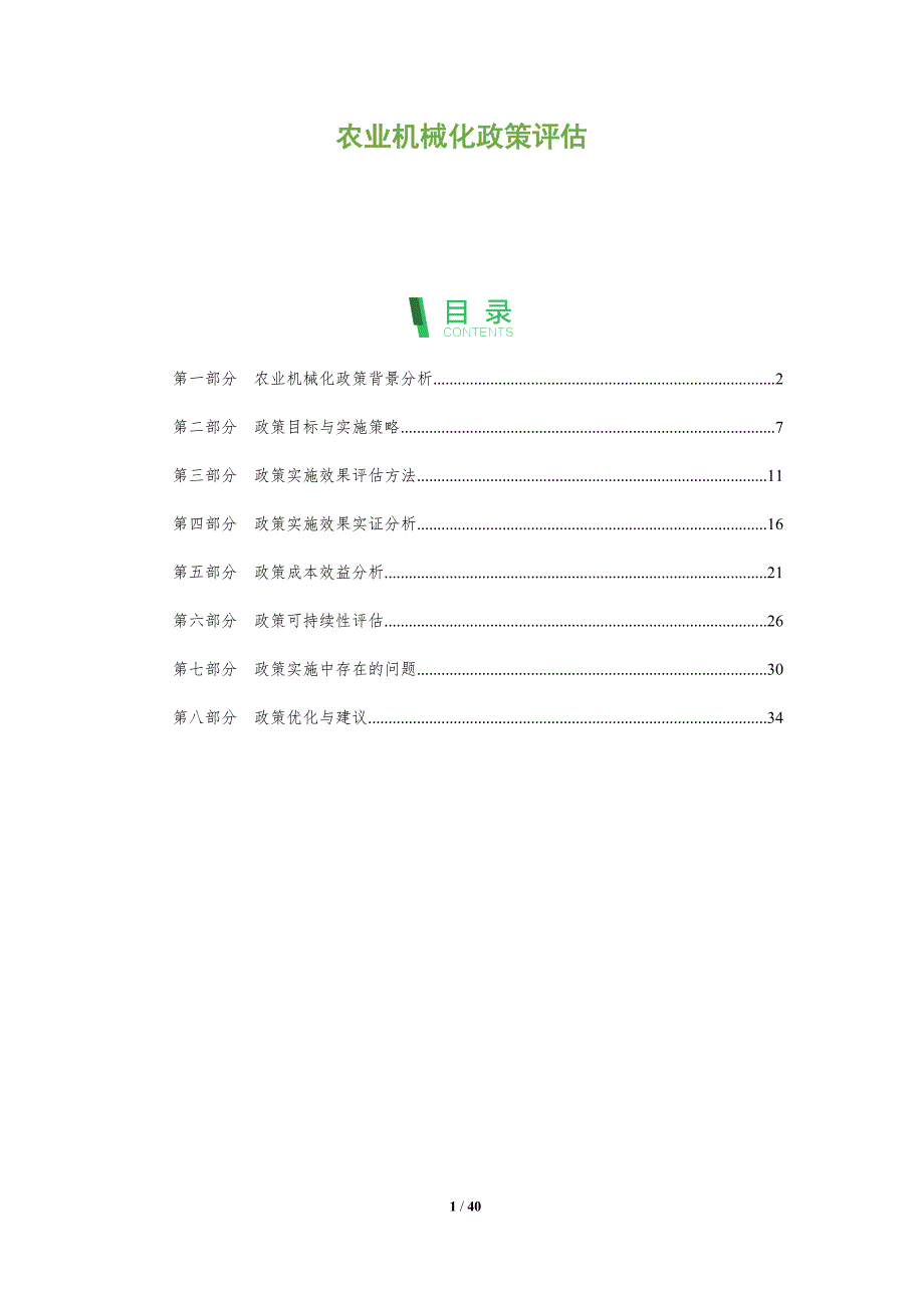 农业机械化政策评估-全面剖析_第1页