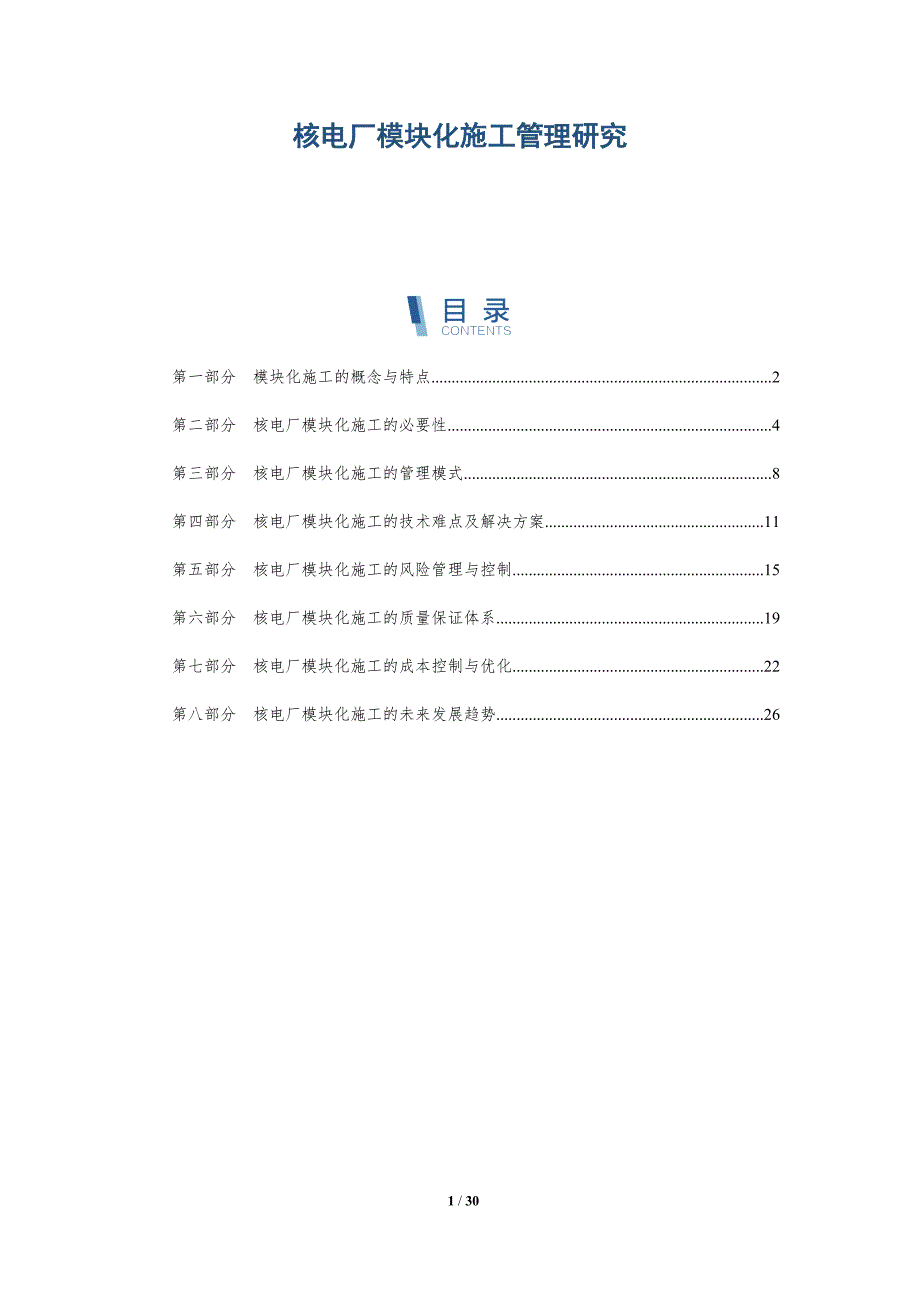 核电厂模块化施工管理研究-详解洞察_第1页