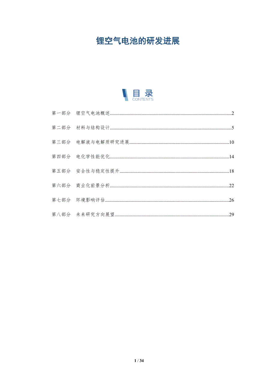 锂空气电池的研发进展-深度研究_第1页