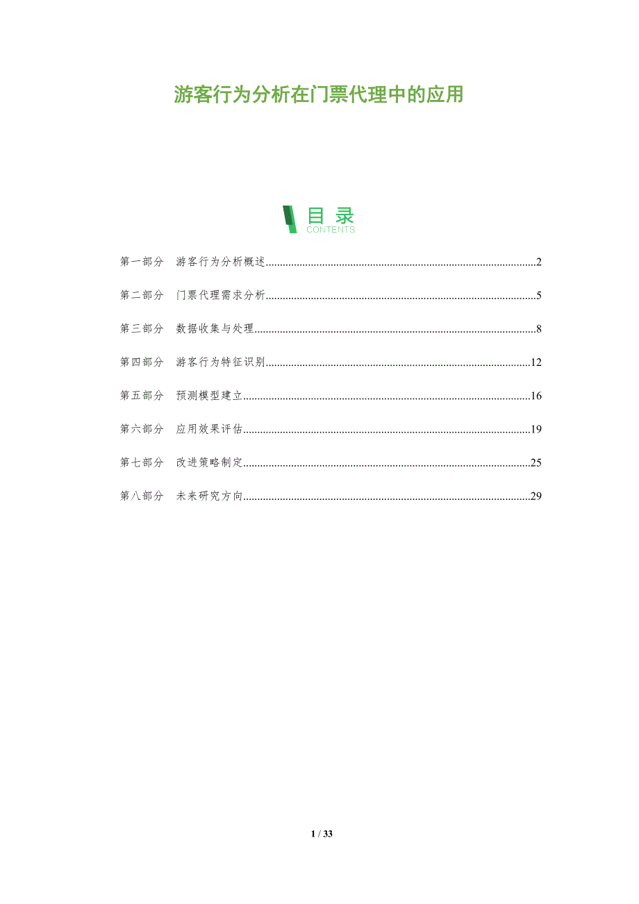 游客行为分析在门票代理中的应用-深度研究_第1页