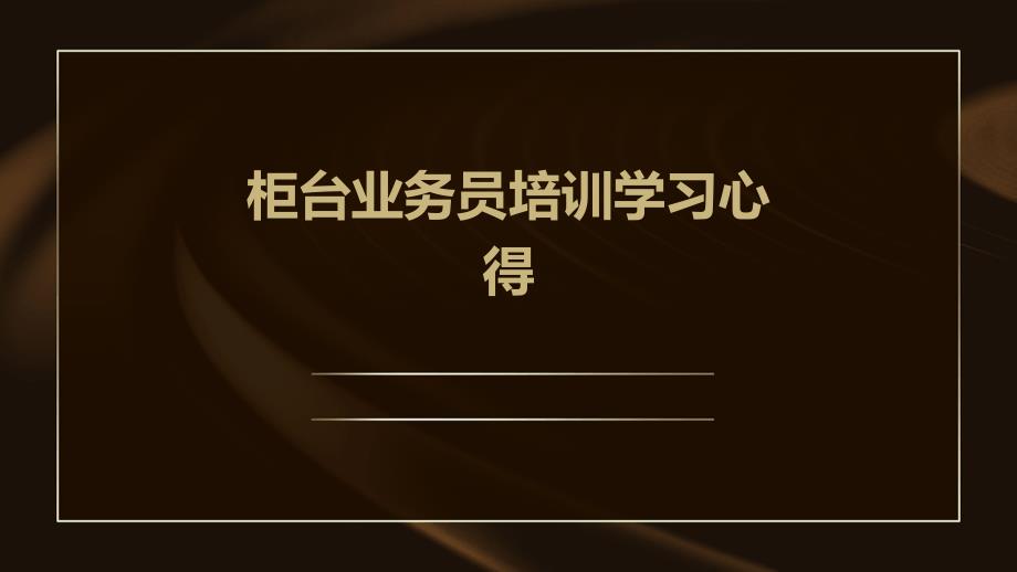 柜台业务员培训学习心得PPT演稿_第1页