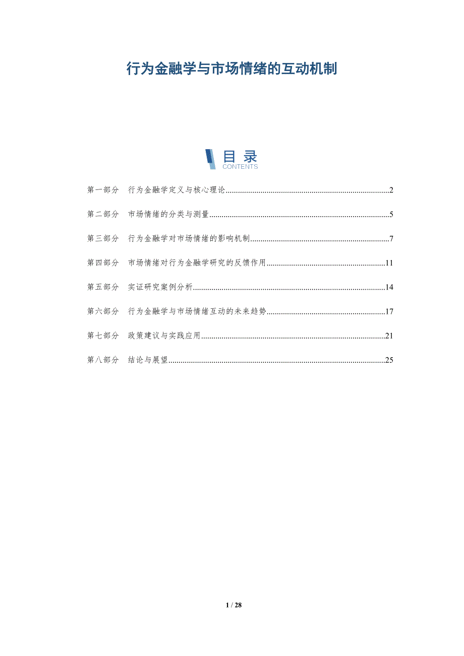 行为金融学与市场情绪的互动机制-深度研究_第1页