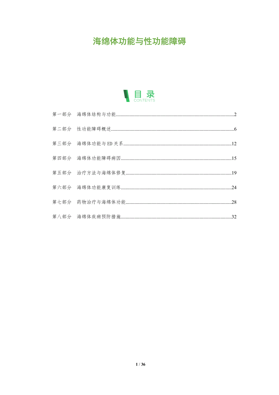 海绵体功能与性功能障碍-深度研究_第1页