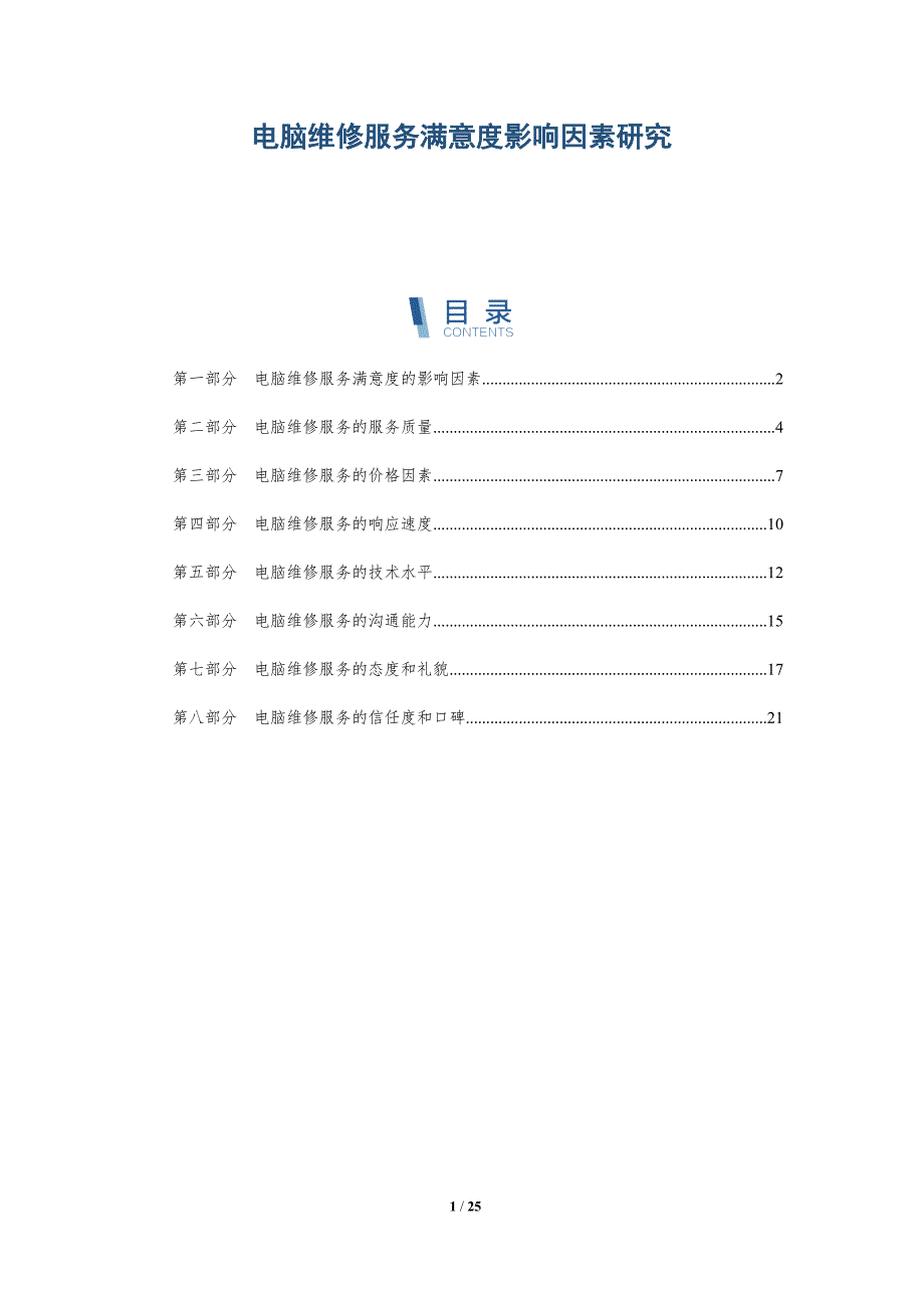 电脑维修服务满意度影响因素研究-详解洞察_第1页