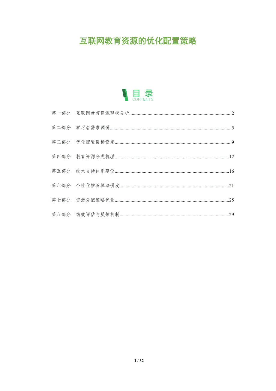 互联网教育资源的优化配置策略-全面剖析_第1页