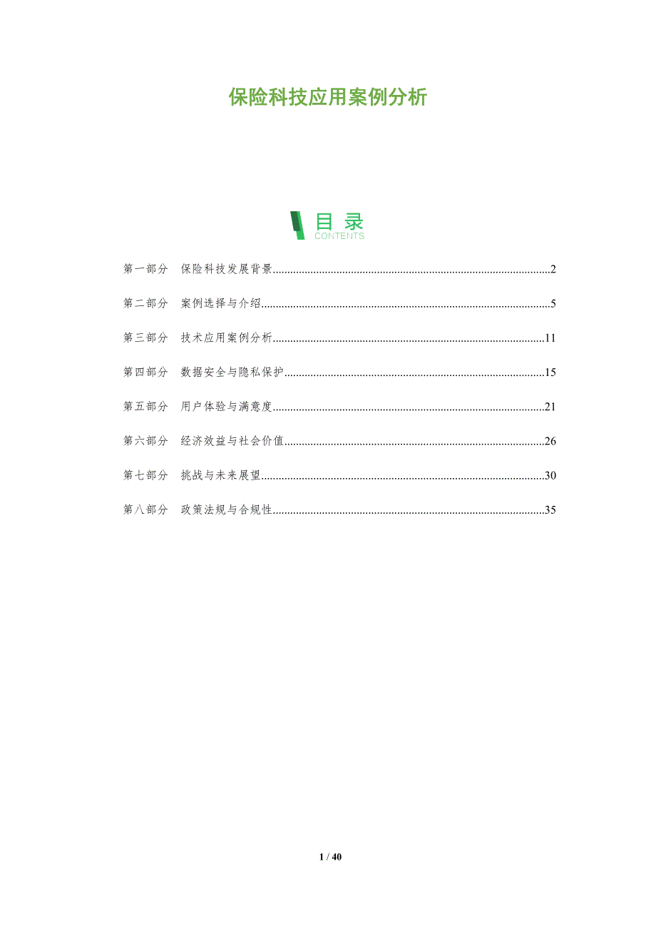 保险科技应用案例分析-全面剖析_第1页