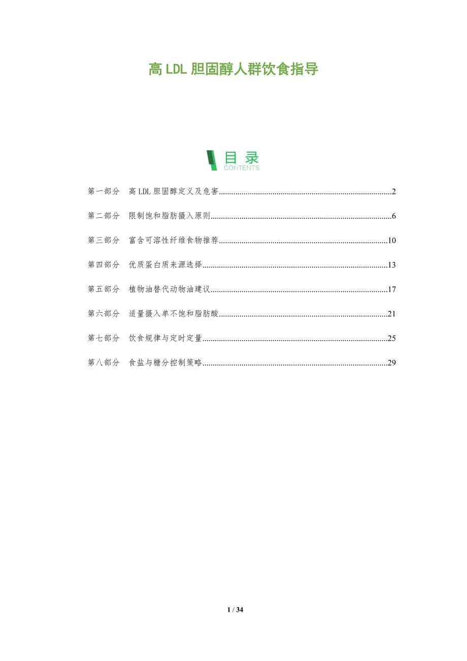 高LDL胆固醇人群饮食指导-深度研究_第1页