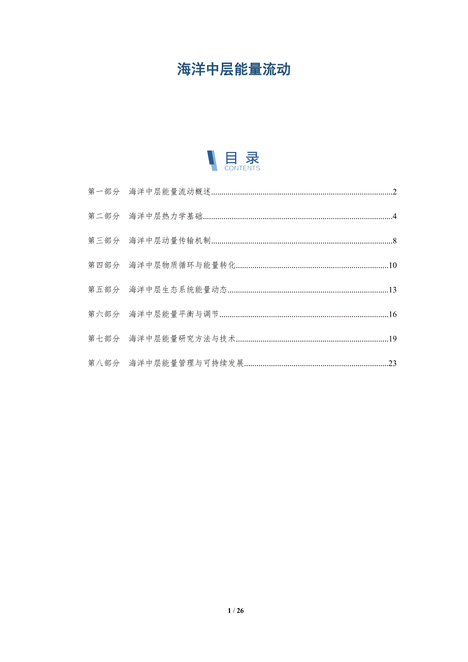 海洋中层能量流动-深度研究_第1页