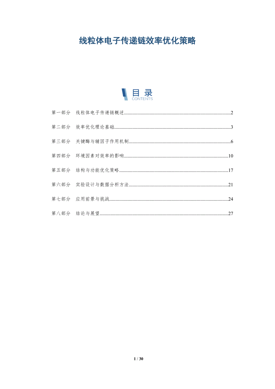 线粒体电子传递链效率优化策略-深度研究_第1页