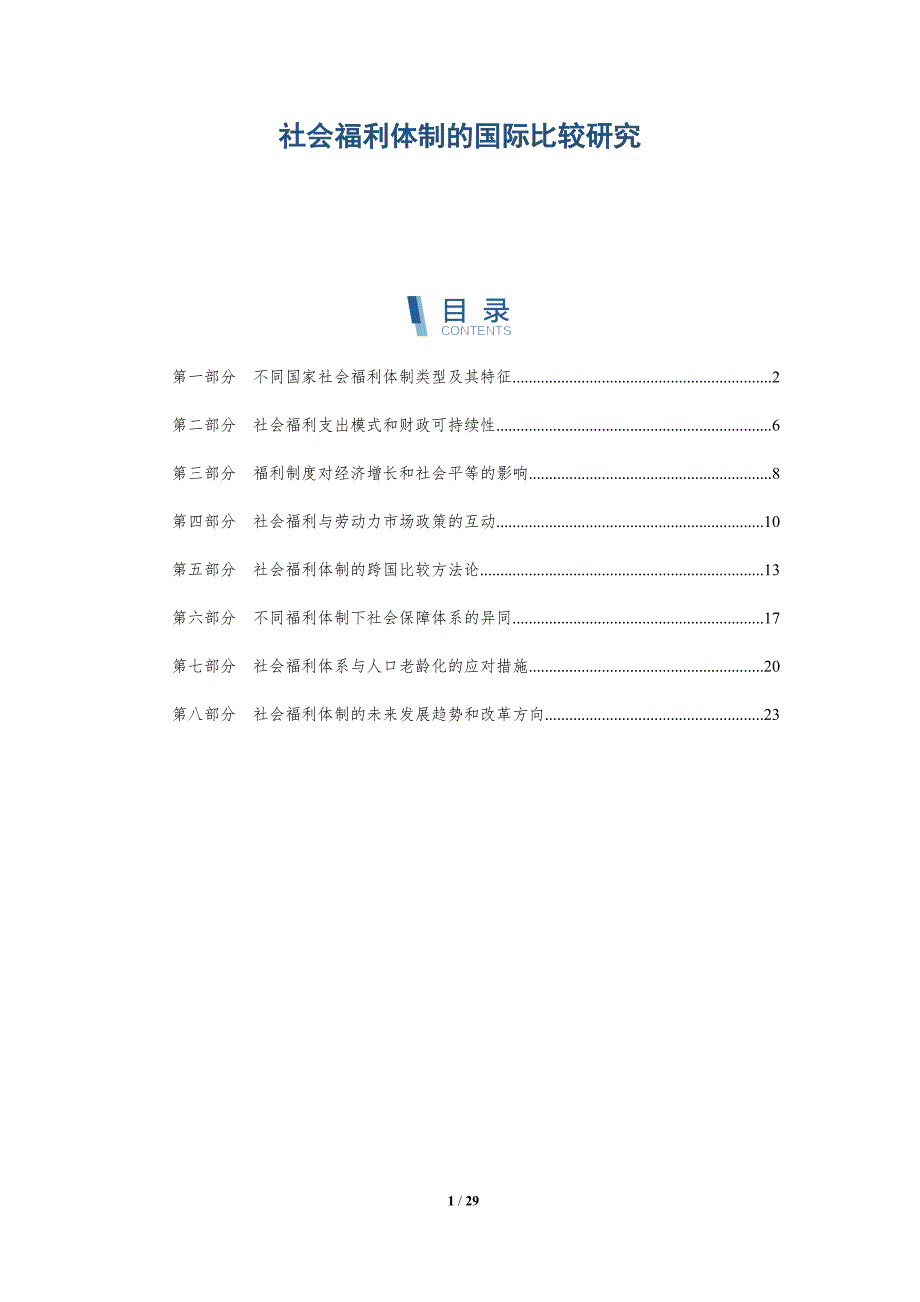 社会福利体制的国际比较研究-深度研究_第1页