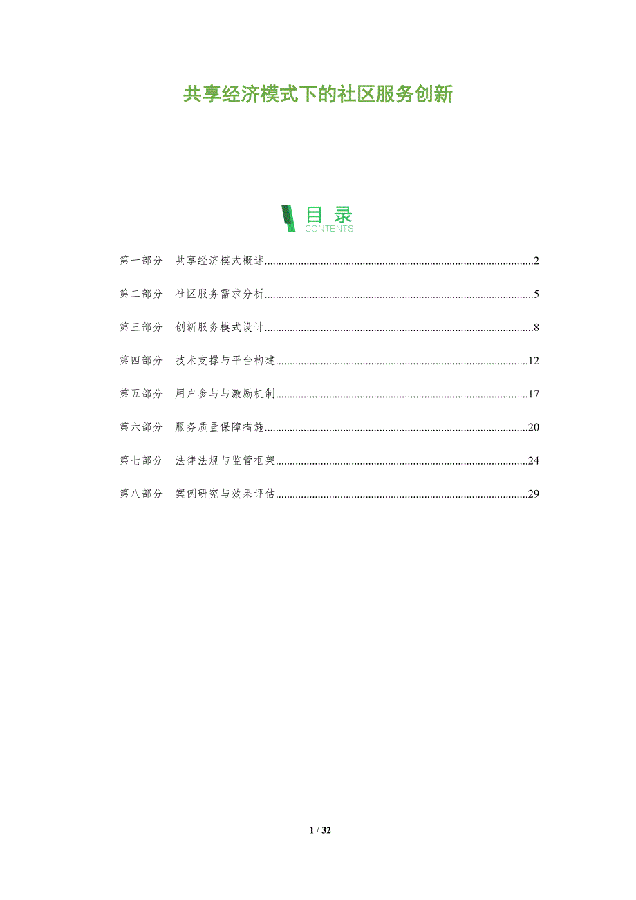 共享经济模式下的社区服务创新-全面剖析_第1页