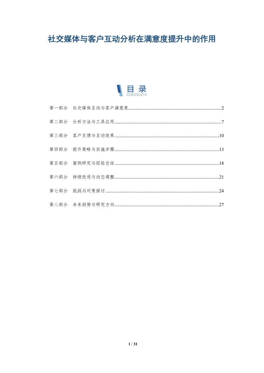 社交媒体与客户互动分析在满意度提升中的作用-深度研究_第1页