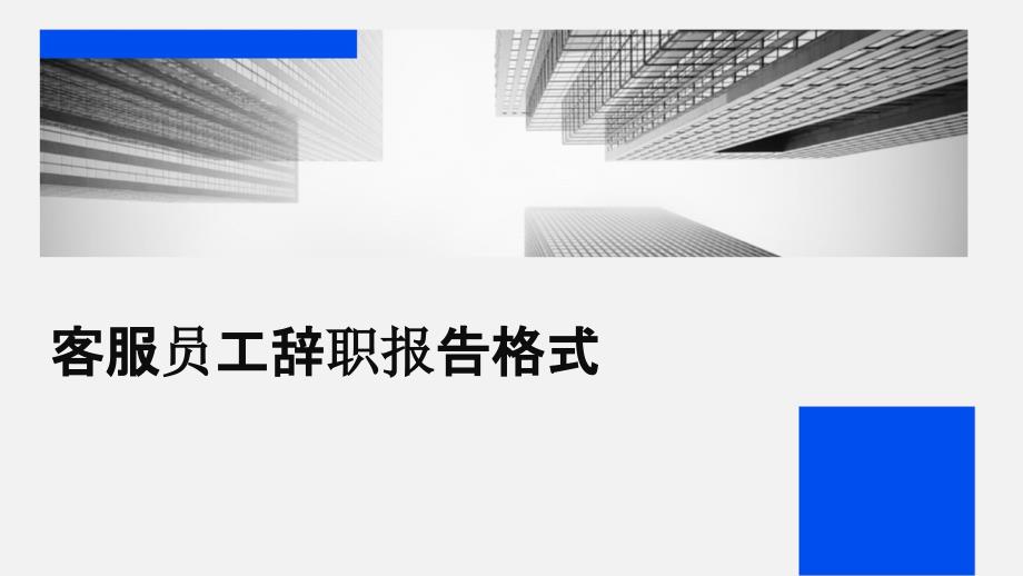 客服员工辞职报告格式_第1页