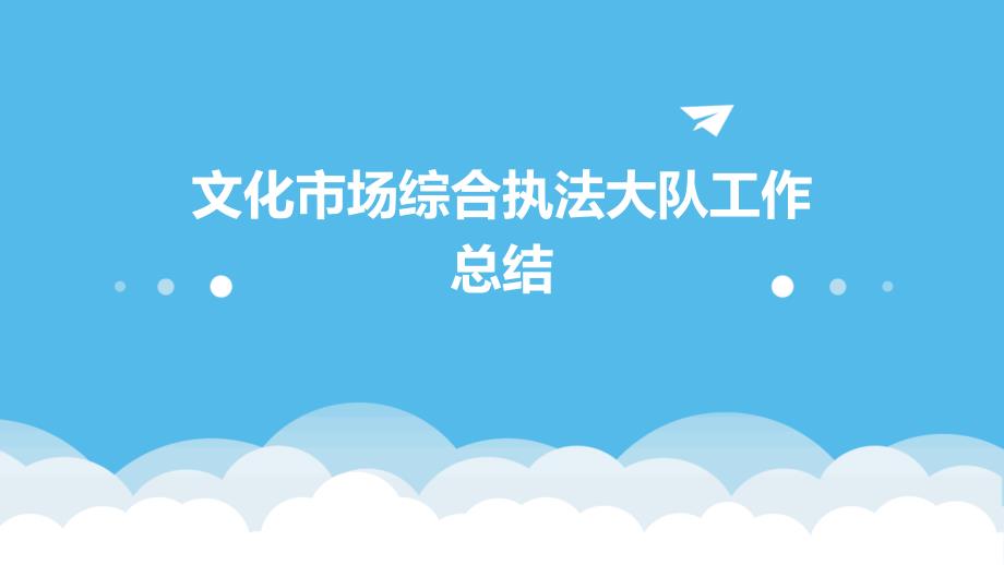 文化市场综合执法大队工作总结PPT演稿_第1页