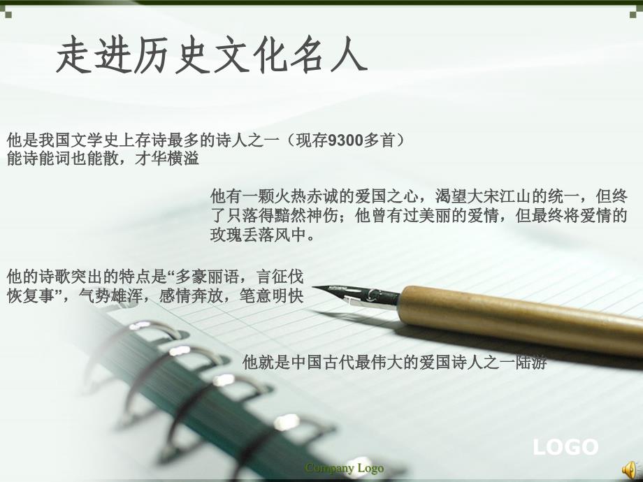 走进历史文化名人-陆游_第1页