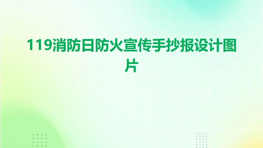 119消防日防火宣传手抄报设计图片_第1页
