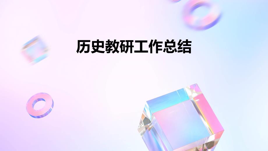 历史教研工作总结PPT演稿_第1页