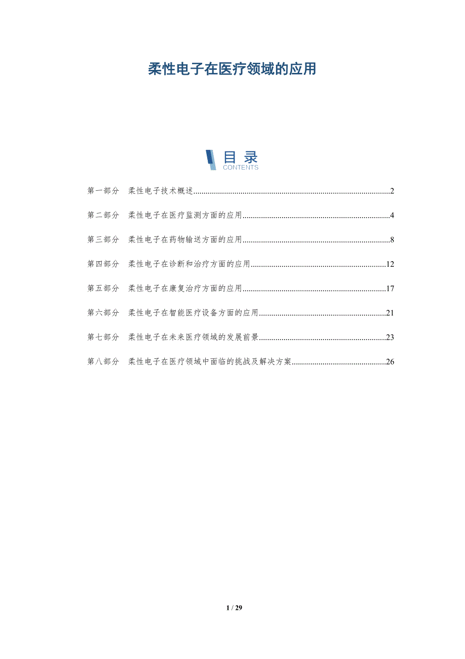 柔性电子在医疗领域的应用-第1篇-详解洞察_第1页