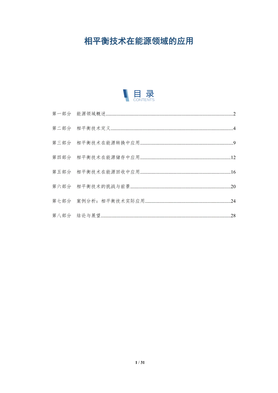 相平衡技术在能源领域的应用-深度研究_第1页
