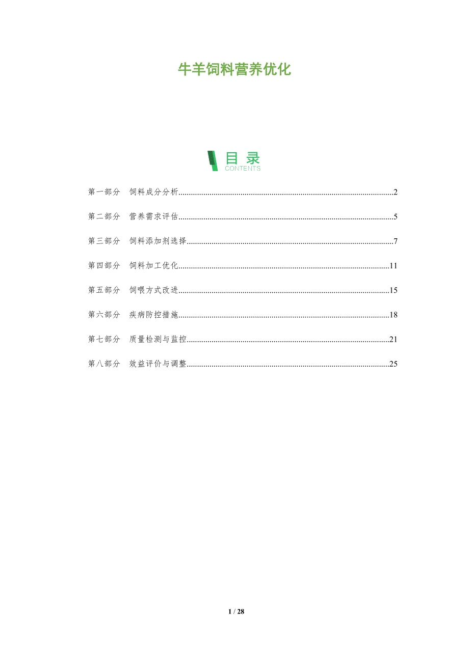 牛羊饲料营养优化-深度研究_第1页