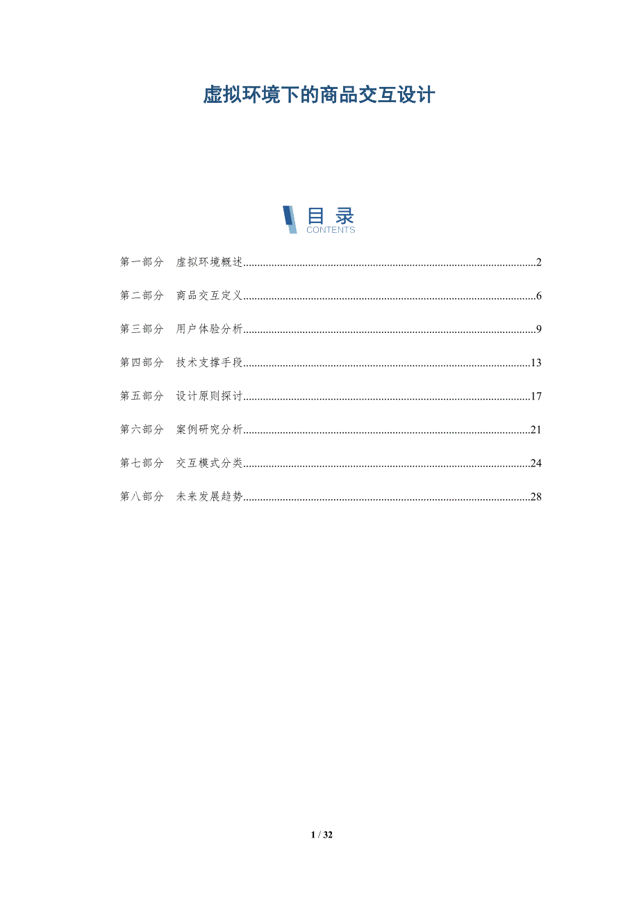 虚拟环境下的商品交互设计-深度研究_第1页