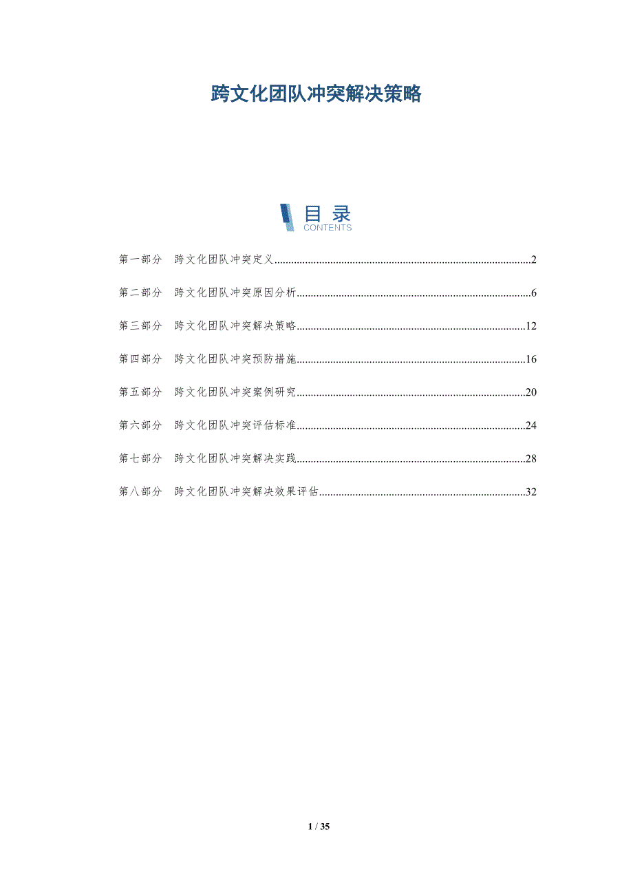 跨文化团队冲突解决策略-深度研究_第1页