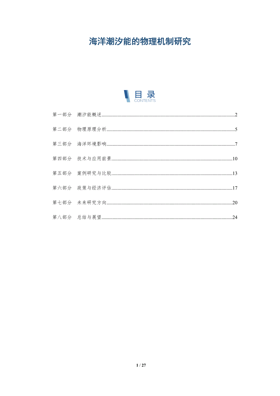 海洋潮汐能的物理机制研究-深度研究_第1页