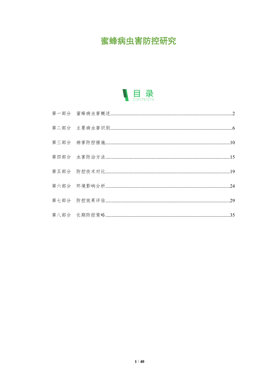 蜜蜂病虫害防控研究-深度研究_第1页