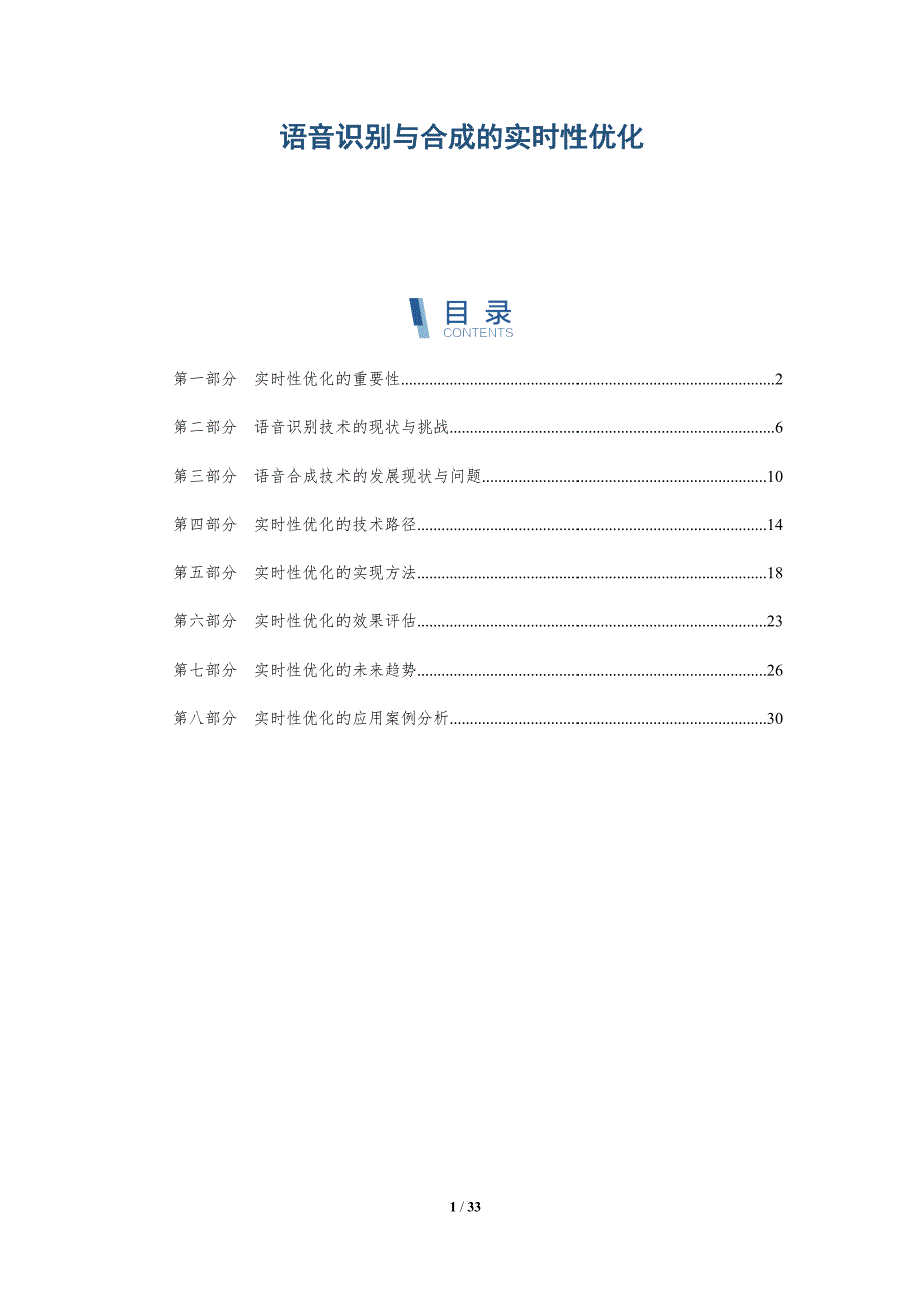语音识别与合成的实时性优化-深度研究_第1页