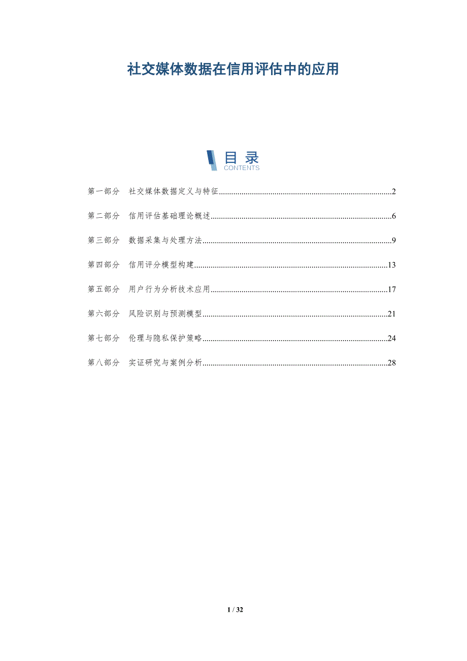社交媒体数据在信用评估中的应用-深度研究_第1页