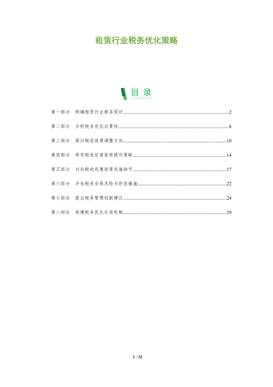 租赁行业税务优化策略-深度研究_第1页