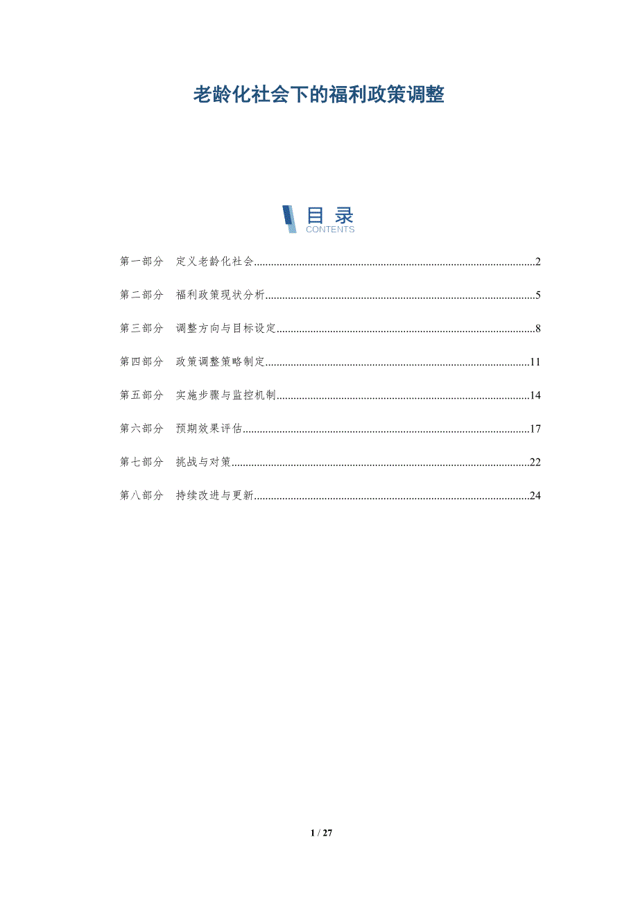 老龄化社会下的福利政策调整-深度研究_第1页