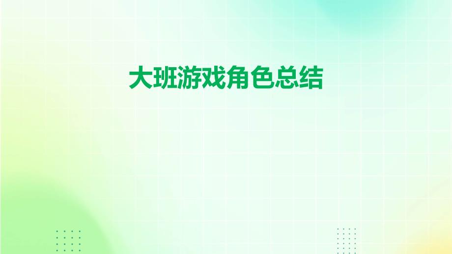 大班游戏角色总结_第1页