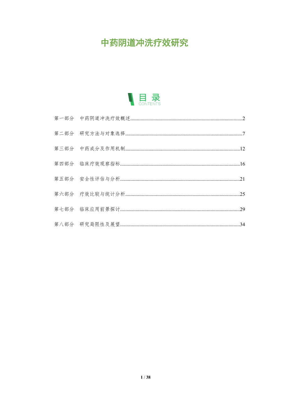 中药阴道冲洗疗效研究-全面剖析_第1页