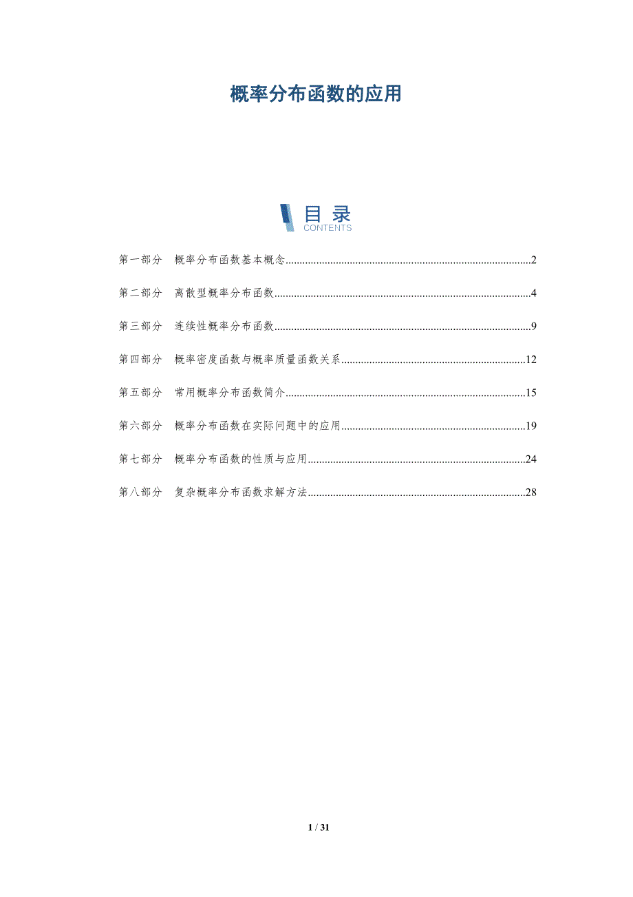 概率分布函数的应用-详解洞察_第1页