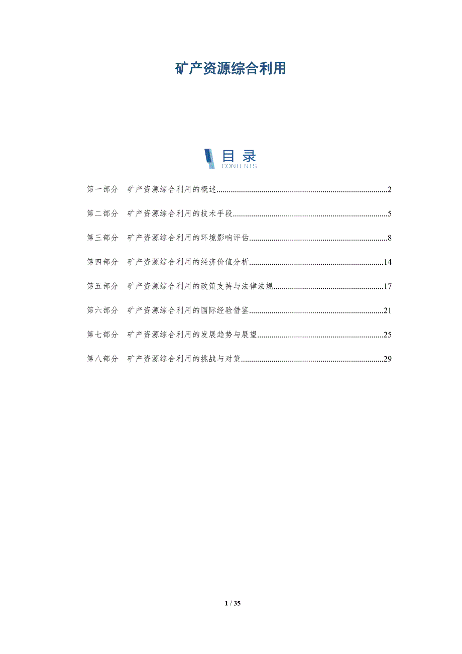 矿产资源综合利用-详解洞察_第1页
