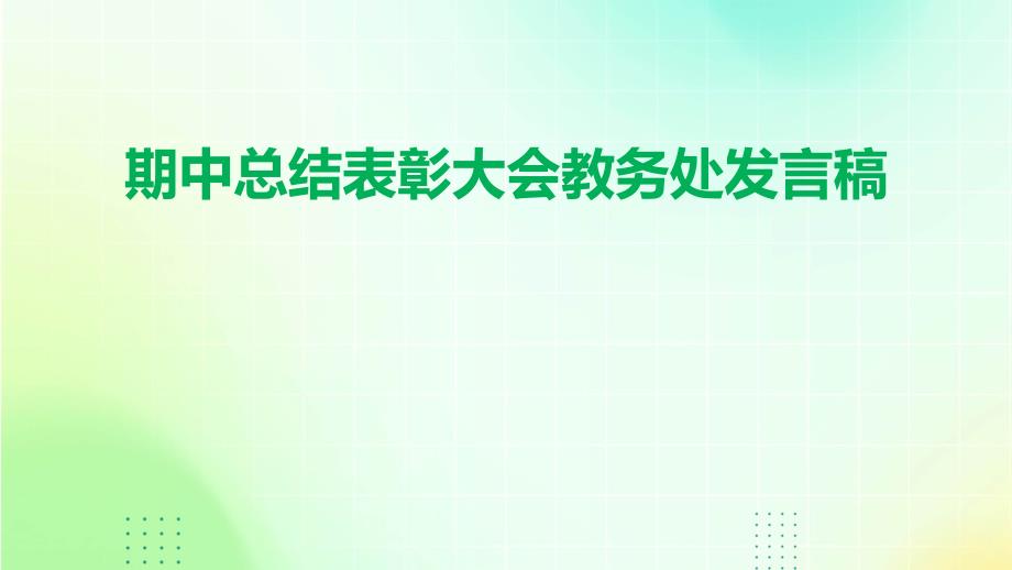期中总结表彰大会教务处发言稿_第1页