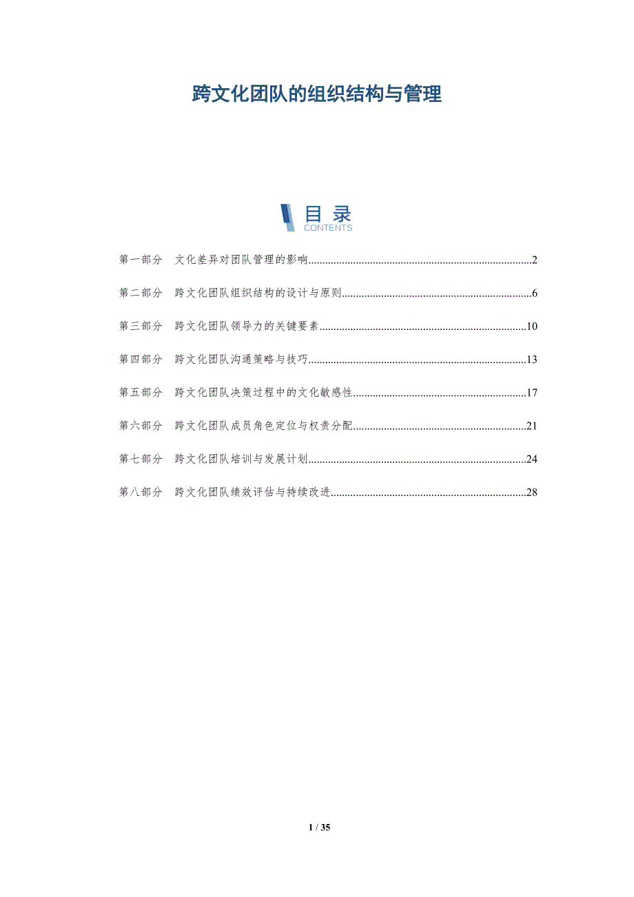 跨文化团队的组织结构与管理-深度研究_第1页