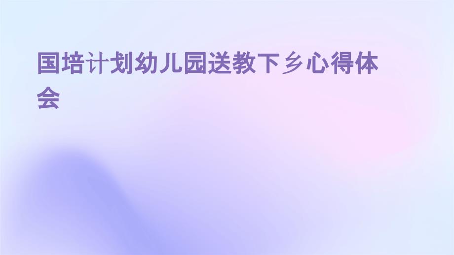 国培计划幼儿园送教下乡心得体会_第1页