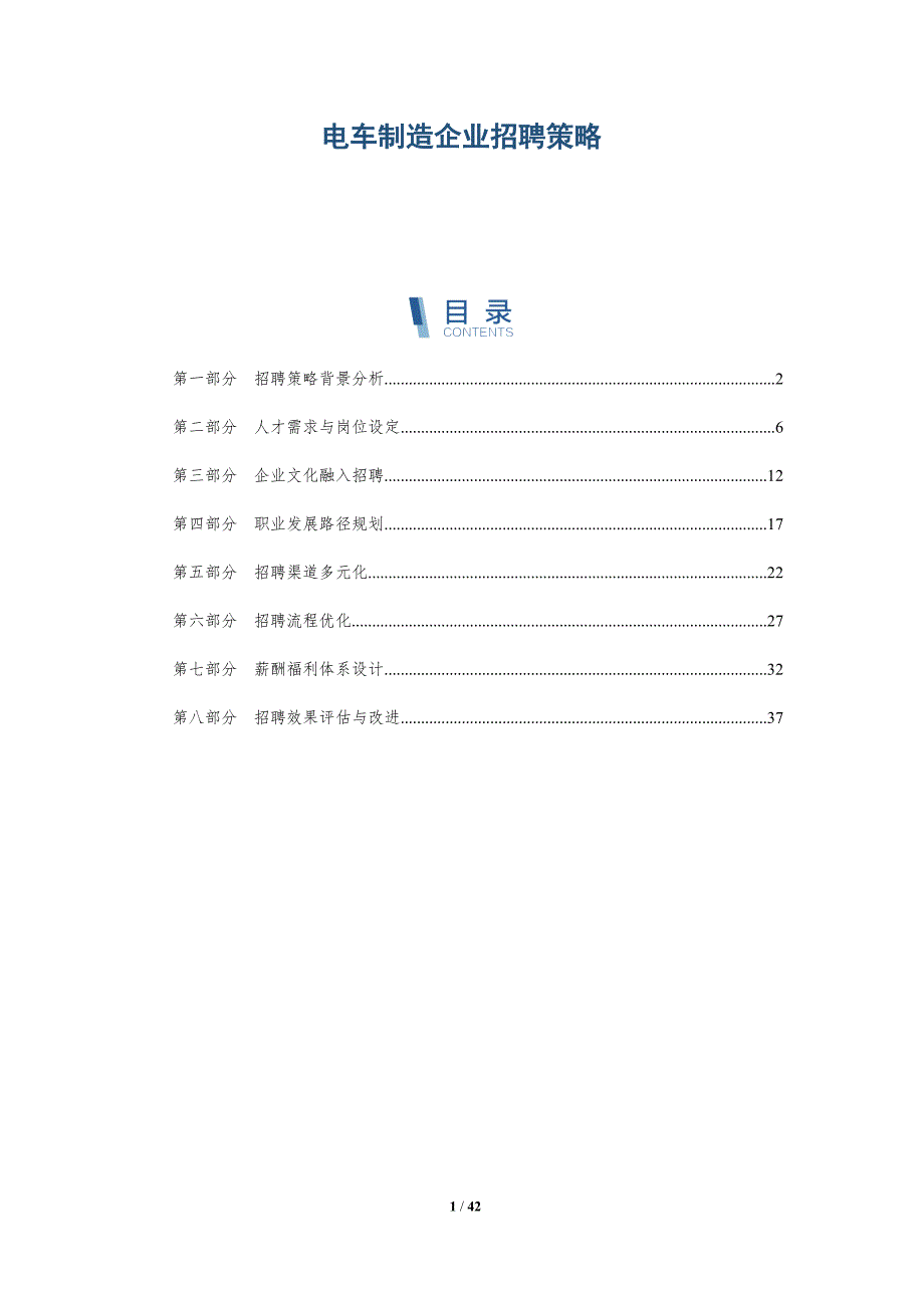 电车制造企业招聘策略-深度研究_第1页